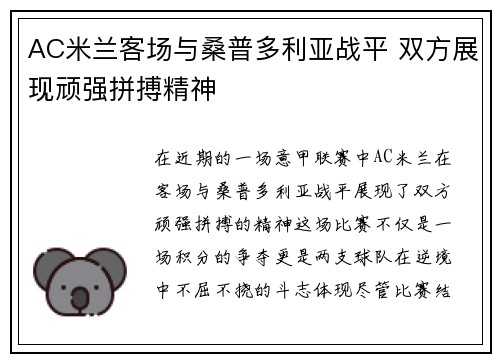AC米兰客场与桑普多利亚战平 双方展现顽强拼搏精神