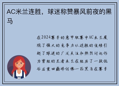 AC米兰连胜，球迷称赞暴风前夜的黑马
