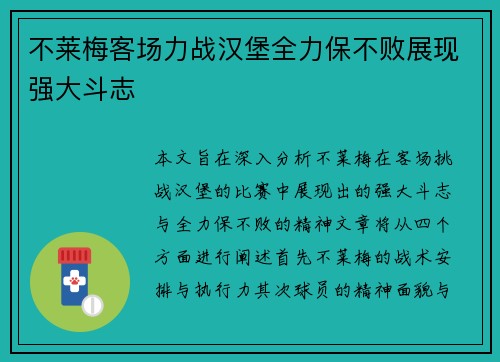 不莱梅客场力战汉堡全力保不败展现强大斗志