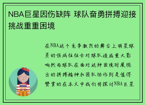 NBA巨星因伤缺阵 球队奋勇拼搏迎接挑战重重困境
