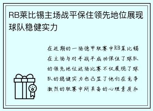 RB莱比锡主场战平保住领先地位展现球队稳健实力
