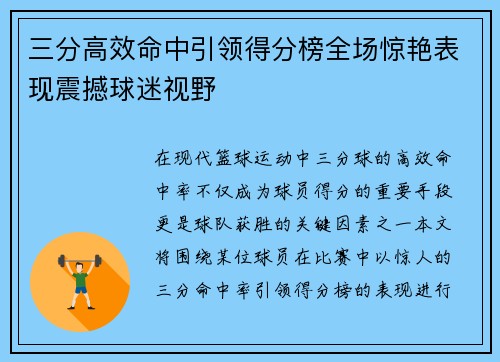 三分高效命中引领得分榜全场惊艳表现震撼球迷视野