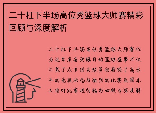 二十杠下半场高位秀篮球大师赛精彩回顾与深度解析