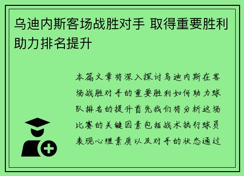 乌迪内斯客场战胜对手 取得重要胜利助力排名提升