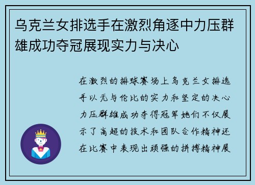 乌克兰女排选手在激烈角逐中力压群雄成功夺冠展现实力与决心
