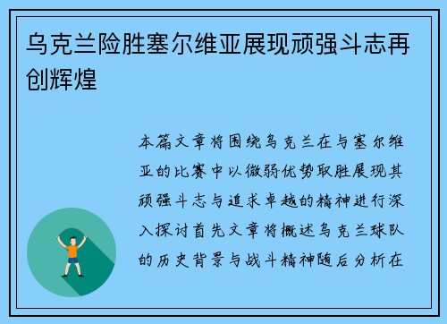 乌克兰险胜塞尔维亚展现顽强斗志再创辉煌