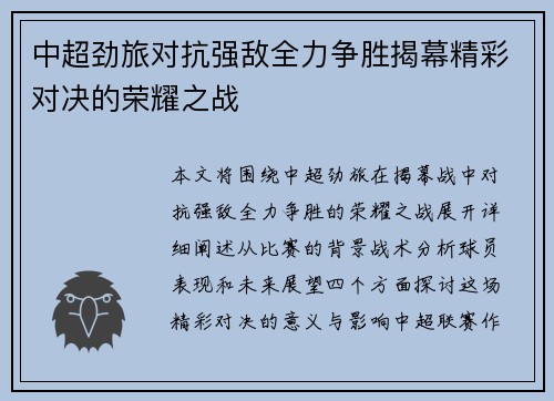 中超劲旅对抗强敌全力争胜揭幕精彩对决的荣耀之战