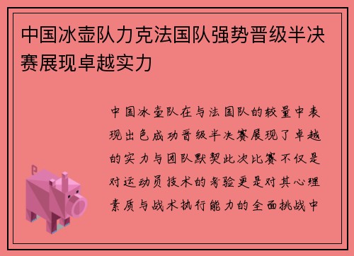 中国冰壶队力克法国队强势晋级半决赛展现卓越实力