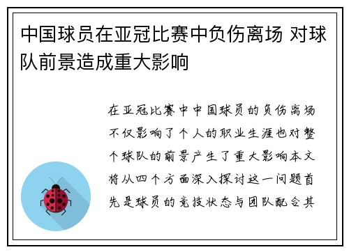 中国球员在亚冠比赛中负伤离场 对球队前景造成重大影响