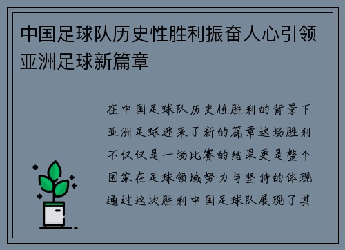 中国足球队历史性胜利振奋人心引领亚洲足球新篇章