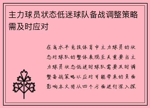 主力球员状态低迷球队备战调整策略需及时应对