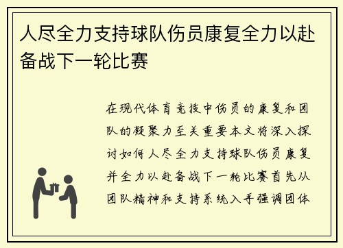 人尽全力支持球队伤员康复全力以赴备战下一轮比赛