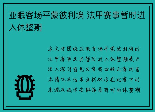 亚眠客场平蒙彼利埃 法甲赛事暂时进入休整期