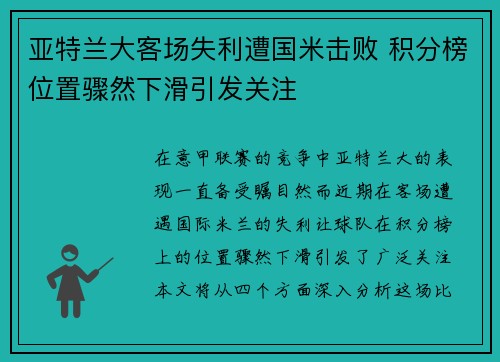亚特兰大客场失利遭国米击败 积分榜位置骤然下滑引发关注