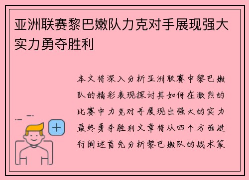 亚洲联赛黎巴嫩队力克对手展现强大实力勇夺胜利