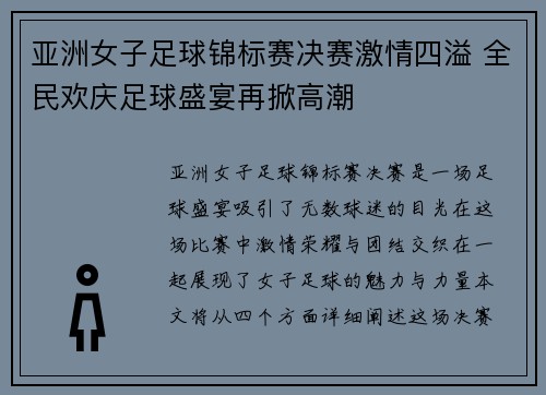 亚洲女子足球锦标赛决赛激情四溢 全民欢庆足球盛宴再掀高潮