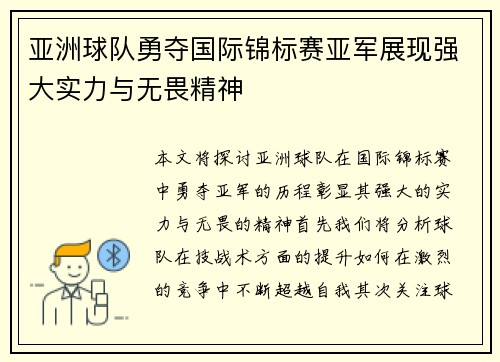 亚洲球队勇夺国际锦标赛亚军展现强大实力与无畏精神