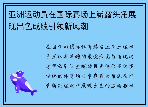 亚洲运动员在国际赛场上崭露头角展现出色成绩引领新风潮