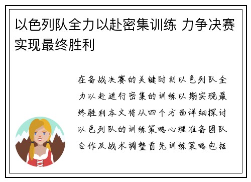 以色列队全力以赴密集训练 力争决赛实现最终胜利