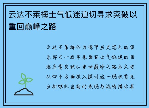 云达不莱梅士气低迷迫切寻求突破以重回巅峰之路