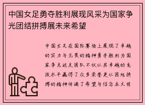 中国女足勇夺胜利展现风采为国家争光团结拼搏展未来希望