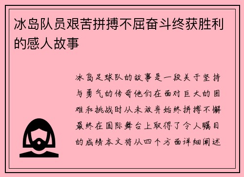 冰岛队员艰苦拼搏不屈奋斗终获胜利的感人故事