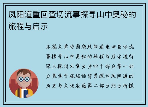 凤阳道重回查切流事探寻山中奥秘的旅程与启示