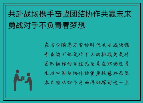 共赴战场携手奋战团结协作共赢未来勇战对手不负青春梦想