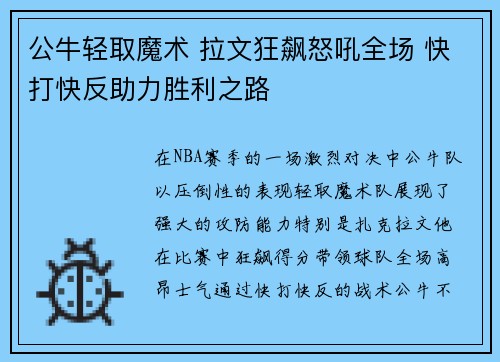 公牛轻取魔术 拉文狂飙怒吼全场 快打快反助力胜利之路