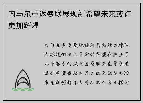 内马尔重返曼联展现新希望未来或许更加辉煌
