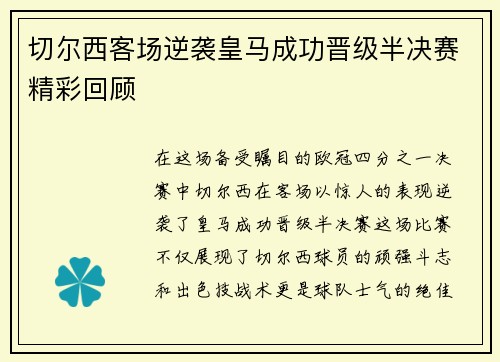 切尔西客场逆袭皇马成功晋级半决赛精彩回顾