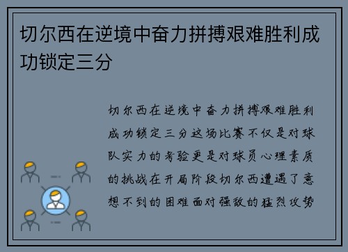切尔西在逆境中奋力拼搏艰难胜利成功锁定三分