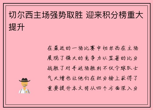 切尔西主场强势取胜 迎来积分榜重大提升