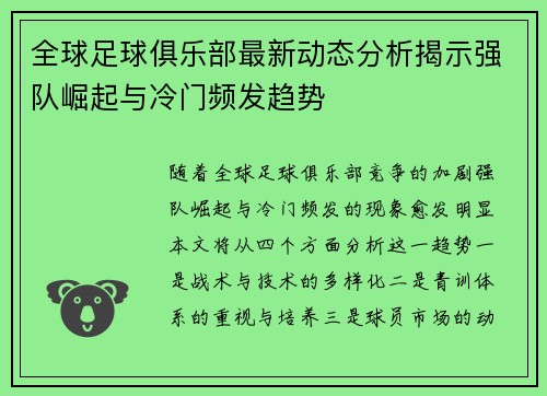 全球足球俱乐部最新动态分析揭示强队崛起与冷门频发趋势