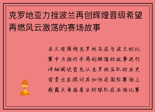 克罗地亚力挫波兰再创辉煌晋级希望再燃风云激荡的赛场故事