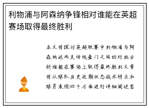 利物浦与阿森纳争锋相对谁能在英超赛场取得最终胜利