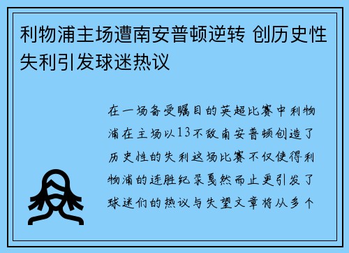 利物浦主场遭南安普顿逆转 创历史性失利引发球迷热议