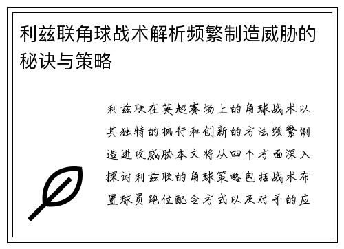 利兹联角球战术解析频繁制造威胁的秘诀与策略