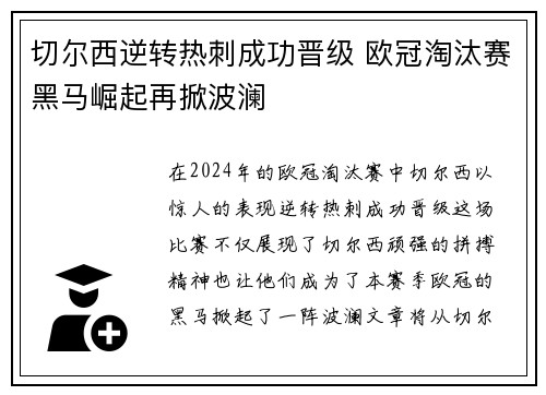 切尔西逆转热刺成功晋级 欧冠淘汰赛黑马崛起再掀波澜