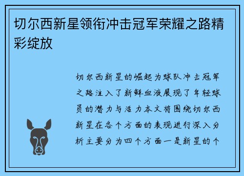 切尔西新星领衔冲击冠军荣耀之路精彩绽放