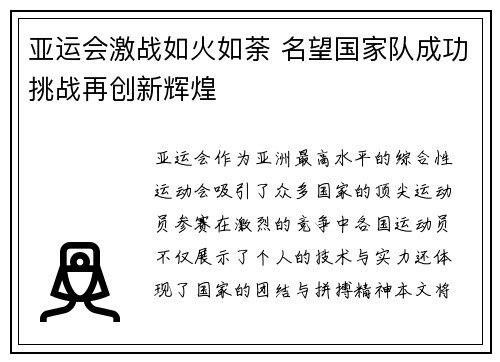 亚运会激战如火如荼 名望国家队成功挑战再创新辉煌