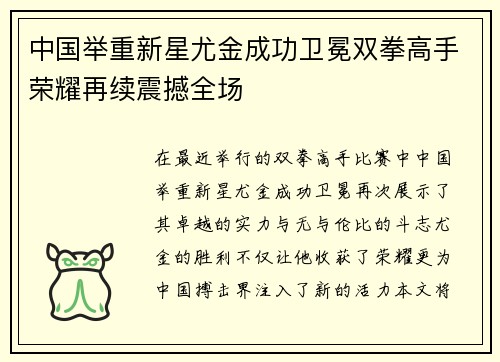 中国举重新星尤金成功卫冕双拳高手荣耀再续震撼全场