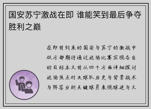 国安苏宁激战在即 谁能笑到最后争夺胜利之巅