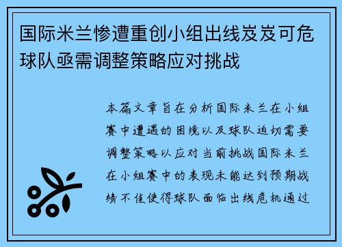 国际米兰惨遭重创小组出线岌岌可危球队亟需调整策略应对挑战