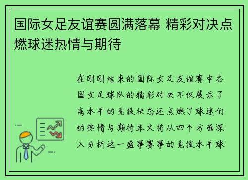 国际女足友谊赛圆满落幕 精彩对决点燃球迷热情与期待