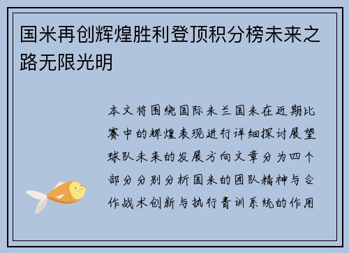 国米再创辉煌胜利登顶积分榜未来之路无限光明
