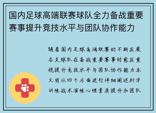 国内足球高端联赛球队全力备战重要赛事提升竞技水平与团队协作能力