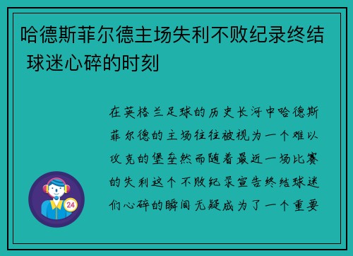哈德斯菲尔德主场失利不败纪录终结 球迷心碎的时刻