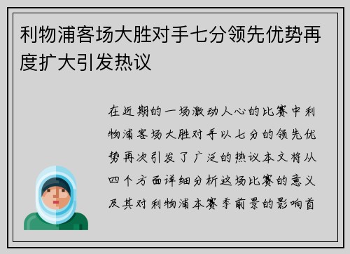 利物浦客场大胜对手七分领先优势再度扩大引发热议