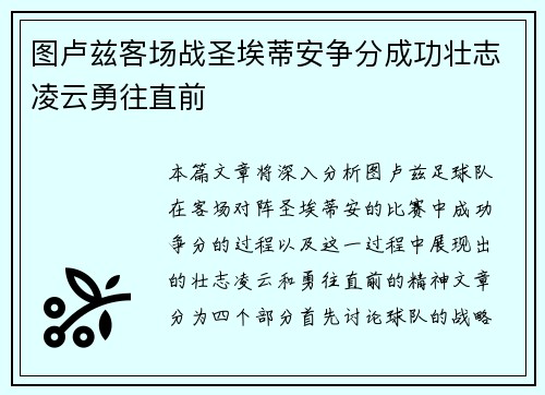 图卢兹客场战圣埃蒂安争分成功壮志凌云勇往直前